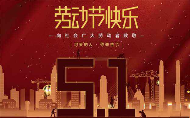 星空体育-星空(中国)祝大家劳动节快乐！
