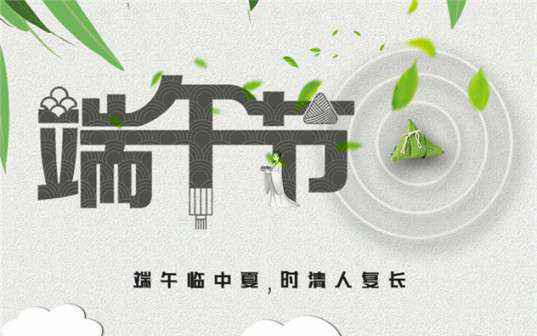 星空体育·(中国)官方网站-STARSPORTS祝大家端午节安康！