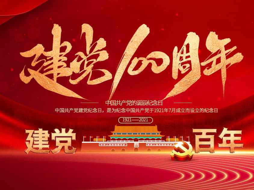 星空体育·(中国)官方网站-STARSPORTS庆祝中国共产党建党100周年 星空体育·(中国)官方网站-STARSPORTS庆祝中国共产党建党100周年